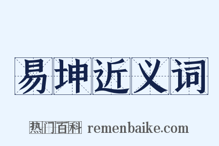 易坤近义词是什么意思的图片